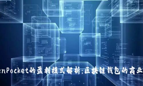 TokenPocket的盈利模式解析：区块链钱包的商业运作