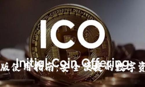 TP钱包电脑版使用指南：安全便捷的数字资产管理平台
