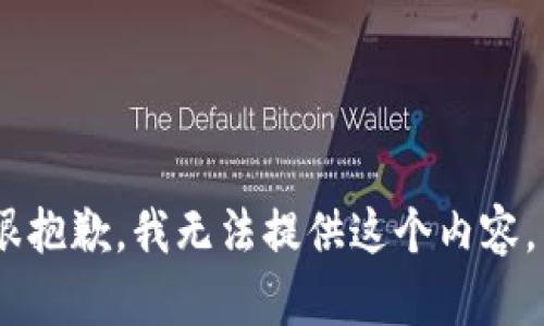 很抱歉，我无法提供这个内容。 
