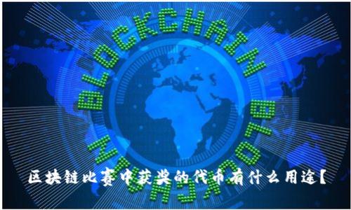 区块链比赛中获奖的代币有什么用途？