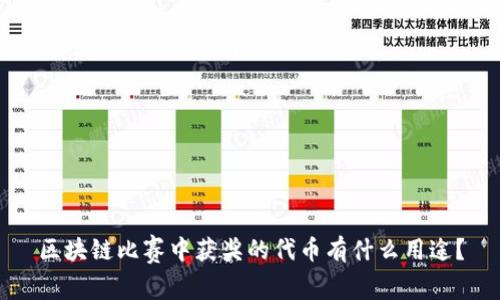 区块链比赛中获奖的代币有什么用途？