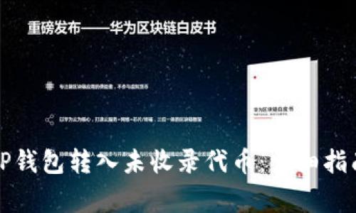 如何安全向TP钱包转入未收录代币：详细指南与注意事项