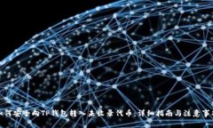 如何安全向TP钱包转入未收