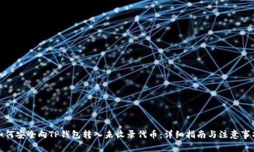 如何安全向TP钱包转入未收录代币：详细指南与注意事项