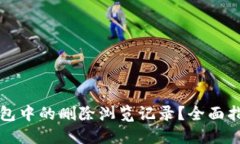 如何找回TP钱包中的删除浏