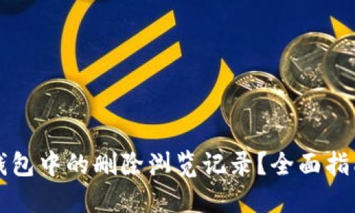 如何找回TP钱包中的删除浏览记录？全面指南与解决方案