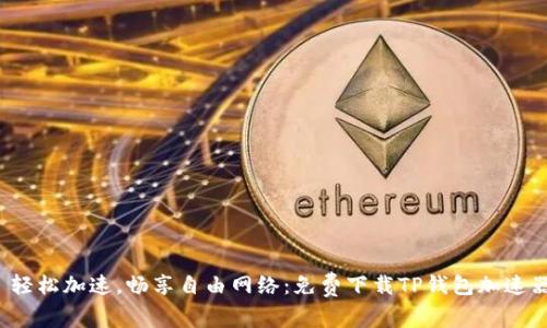 : 轻松加速，畅享自由网络：免费下载TP钱包加速器！