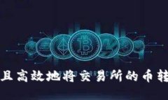 如何安全且高效地将交易