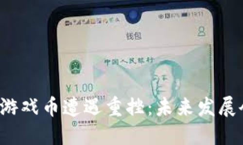 区块链游戏币遭遇重挫：未来发展会如何？