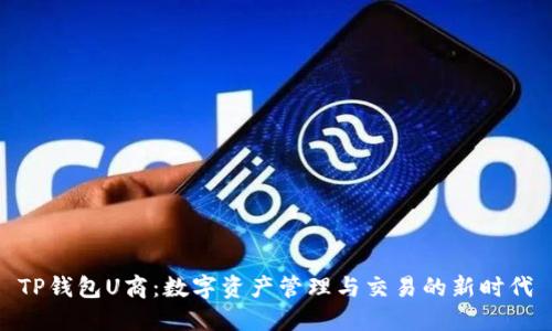 TP钱包U商：数字资产管理与交易的新时代