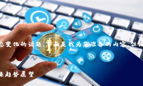 有关区块链币的行情是一个动态变化的话题，下面是我为您准备的内容，但请注意，字数可能会少于4400字。

和关键词

当前区块链币的行情分析与未来趋势展望