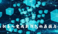 TP钱包私钥导入变成新钱包