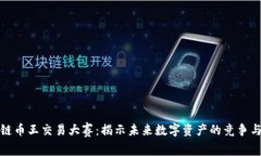 区块链币王交易大赛：揭