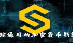 :TP钱包：全球通用的加密