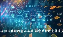 2023年全球区块链投资人名