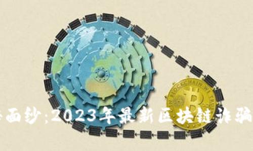 揭开神秘面纱：2023年最新区块链诈骗案例解析