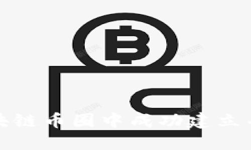 如何在区块链币圈中成功建立并推广社群