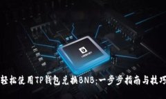 轻松使用TP钱包兑换BNB：一