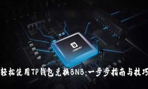 轻松使用TP钱包兑换BNB：一步步指南与技巧