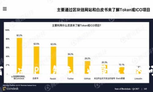 如何解决TP钱包无法收录代币的问题？