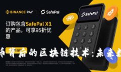 深度解析比特币背后的区