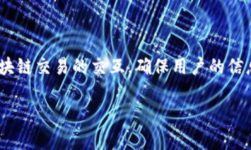 在TP钱包（TokenPocket）中确认签名是一个重要的过程，通常涉及到与区块链交易的交互，确保用户的信息和交易是安全的。以下是如何在TP钱包里确认签名的步骤以及相关信息。

### 如何在TP钱包中确认签名
