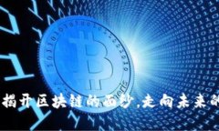 : 李光斗：揭开区块链的面