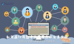 如何在TP钱包中设置滑点以