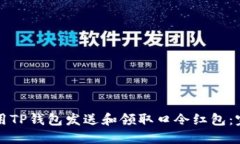 如何使用TP钱包发送和领取