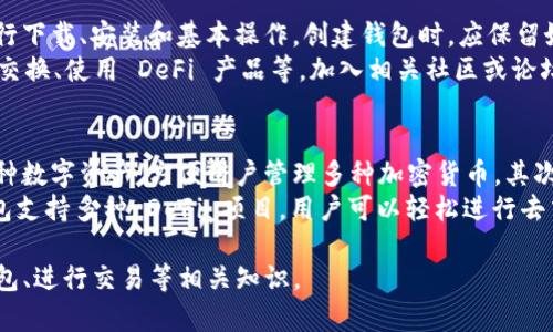 观察TP钱包（TokenPocket Wallet）的走势图可以帮助用户跟踪其加密货币资产的表现，做出更明智的投资决定。下面将为您推荐一些可以查看TP钱包余额和相关走势图的软件，并详细介绍。

### 相关软件推荐

1. **CoinMarketCap**
   CoinMarketCap是一个流行的加密货币市场数据网站，提供各种加密货币的价格、市场资本、交易量以及走势图。用户可以在这里输入自己的TokenPocket地址，查看其持有的数字资产实时变化。

2. **CoinGecko**
   CoinGecko是一款全面的加密货币信息平台，它同样提供实时价格、走势图、市场数据和资产组合管理功能。通过相应的操作，用户可以将TP钱包中的币种添加到个人资产组合中，实时跟踪价值。

3. **DeFi Llama**
   DeFi Llama主要关注去中心化金融（DeFi）项目，提供跨链的资产走势图。即使不是所有的资产都有直接支持，但它可以帮助某类代币的市场动态，尤其是在TP钱包中常涉及的项目。

4. **Crypto Pro**
   Crypto Pro是一款专业的加密资产追踪应用，支持多种加密货币，包括TP钱包。用户可以通过TP的钱包地址或私钥导入资产进行追踪，查看实时的资金走势及历史数据。

### 常见问题

#### 1. TP钱包的安全性如何？
TP钱包，作为一个去中心化的钱包，安全性是用户使用过程中最为关注的点之一。TP钱包通过私钥管理资产，用户控制自己的私钥，因此具有较高的安全性。钱包还会采用多重签名、加密存储等技术保护用户资产。
然而，用户也需意识到安全的责任在于自己。确保私钥不被泄露、定期更新软件、使用强密码都是保护步骤。TP钱包还支持双重认证等增强安全性的方法，借此提高账户的整体安全水平。

#### 2. 如何使用TP钱包进行加密货币交易？
使用TP钱包进行加密货币交易非常简单。首先，用户需要下载并安装TP钱包应用，接着创建或导入自己的钱包。若要进行交易，需确保账户中有足够的资产，并确保钱包已连接到相应的区块链或DeFi平台。
进入市场后，用户可以选择想要进行交易的币种，输入交易数量并确认交易。此外，TP钱包还提供了直观的界面，使用户可以轻松管理资金、查看交易记录等。用户在交易过程中需仔细留意交易费用，以避免超出预算。

#### 3. 零基础用户如何快速上手TP钱包？
对于零基础用户上手TP钱包，首先建议用户查阅官方文档或视频教程，这些资料通常能够清晰地指导用户进行下载、安装和基本操作。创建钱包时，应保留好助记词，避免丢失。
建议新用户先进行小额交易，熟悉界面和操作流程，然后逐步学习如何进行更为复杂的操作，包括 token 的交换、使用 DeFi 产品等。加入相关社区或论坛，求助于其他用户，也是获取经验和知识的好方式。

#### 4. TP钱包与其他数字钱包相比有什么优势？
TP钱包作为市场上较为知名的数字钱包之一，拥有以下几个明显优势。首要一点是支持多种主流区块链和多种数字资产，方便用户管理多种加密货币。其次，钱包的界面友好，适合所有用户，无论经验如何。
TP钱包的另一大亮点在于它的去中心化特性，用户完全控制自己的资产，只有用户自己拥有私钥。此外，TP钱包支持多种 DeFi 项目，用户可以轻松进行去中心化交易（DEX）、流动性挖掘等多种操作。程序的安全性能高，但这也依赖于用户是否采取适当的安全措施。

结合上述内容，用户可以根据自己的需求选择适合的工具来查看TP钱包的走势图，并了解如何安全使用TP钱包、进行交易等相关知识。