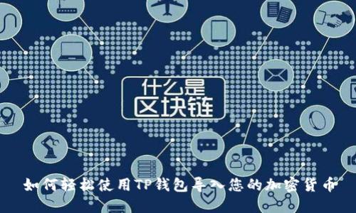 如何轻松使用TP钱包导入您的加密货币
