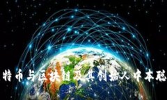 深入探究比特币与区块链