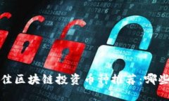 2022年最佳区块链投资币种