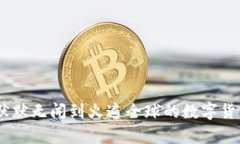 TP钱包：从默默无闻到火遍