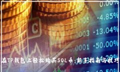 在TP钱包上轻松购买SOL币：