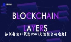 如何解决TP钱包USDT无法转