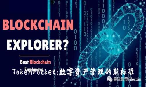 TokenPocket：数字资产管理的新标准