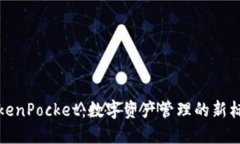 TokenPocket：数字资产管理的