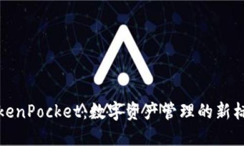 TokenPocket：数字资产管理的新标准