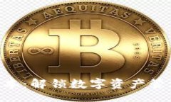 zinshiTP钱包170版本：解锁数