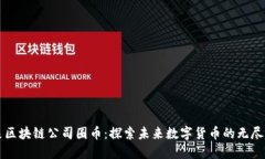 万象区块链公司圈币：探