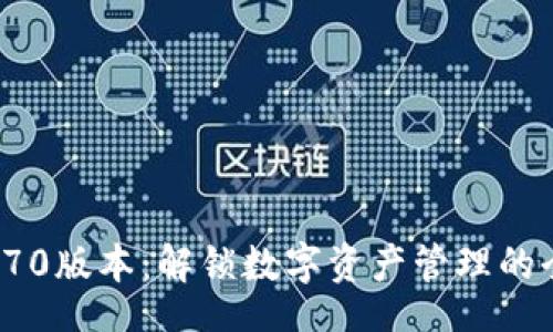 zinshi
TP钱包170版本：解锁数字资产管理的全新体验