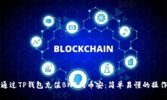如何通过TP钱包充值BNB到币