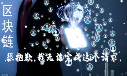 很抱歉，我无法完成这个请求。
