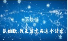 很抱歉，我无法完成这个