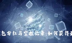 揭秘TP钱包分红与空投记录