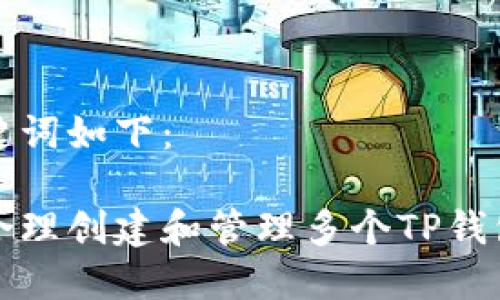 和关键词如下：

如何合理创建和管理多个TP钱包账户