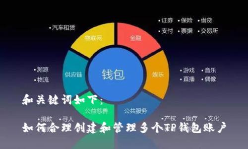和关键词如下：

如何合理创建和管理多个TP钱包账户