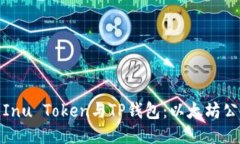 揭秘Shiba Inu Token与TP钱包：以太坊公链的新机遇