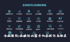 全面解析:区块链山寨币的多样性与分类